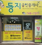 둥지공인중개사사무소