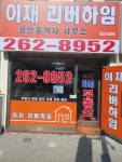 이재리버하임공인중개사사무소