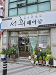 서휘헤어샵
