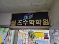 필즈수학학원