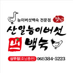 산일능이버섯백숙 상무점