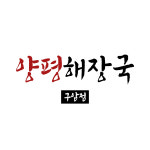 우가양평해장국 구암점