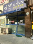 세븐헤어