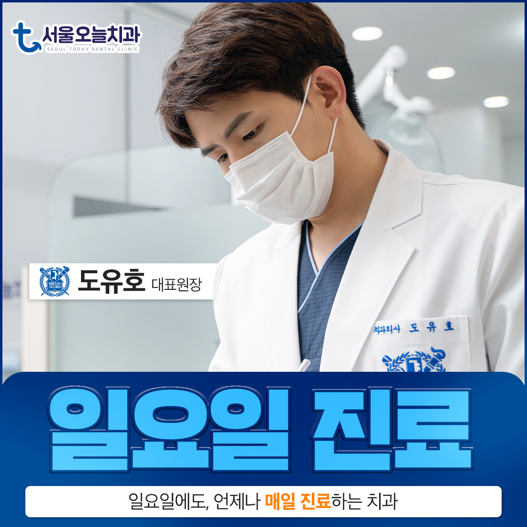 서울오늘치과의원 광고
