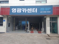 영광카센터