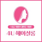 4U헤어살롱
