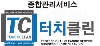 터치클린 종합관리서비스