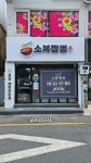 소복짬뽕