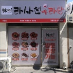 라사천마라탕 부평점