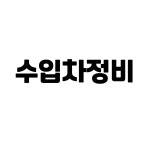 다함오토 1급공업사