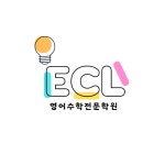 ECL영어수학전문학원