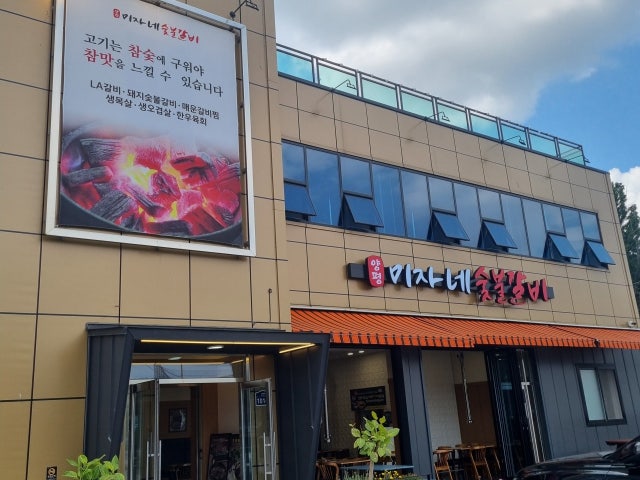 미자네숯불갈비