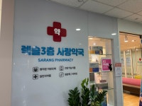 렉슬3층사랑약국