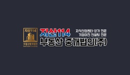 지산114부동산중개법인