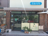 청솔식탁