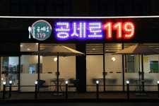 공세로119