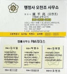 행정사 오천조 사무소