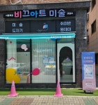 비끄아트 시흥목감점