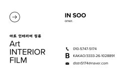 아트 인테리어필름