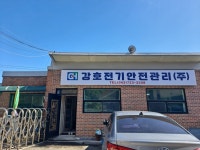 강호전기안전관리