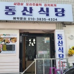 동산식당