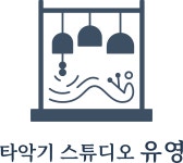 타악기 스튜디오 유영