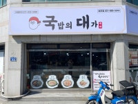 국밥의 대가 여주점