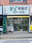 봄날공인중개사사무소