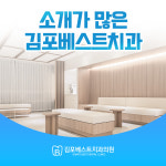 김포베스트치과의원