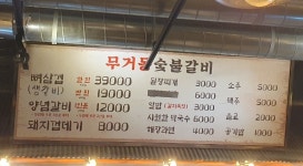 무거동숯불갈비
