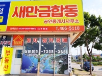 새만금합동공인중개사사무소