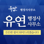 유연행정가맹사무소