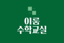 이룸수학교실