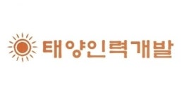 태양인력개발