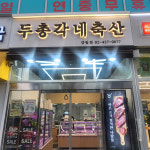 두총각네축산 강일점