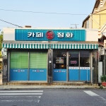 카페 정화