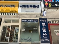 서현탑부동산공인중개사사무소