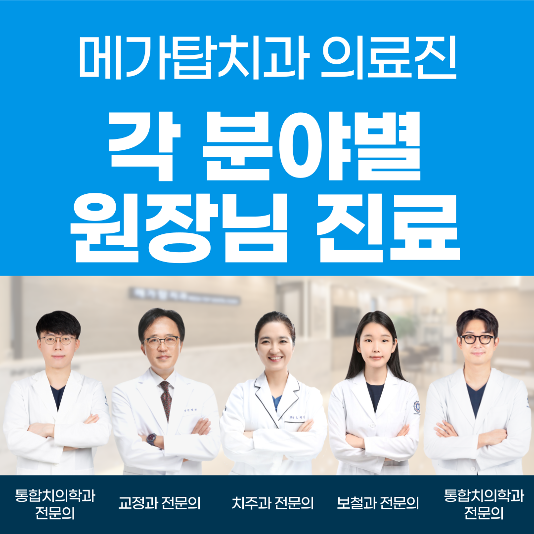 메가탑치과의원 광고