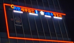 나원주행정사사무소