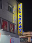 마돈나노래연습장