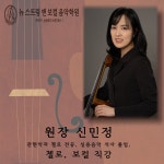뉴 스트링 앤 보컬 음악학원
