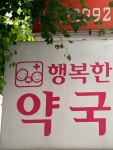 행복한약국
