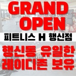 피트니스H PT헬스 행신점