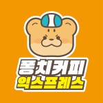 퐁치 커피익스프레스 강동점