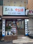 오이소 가보자
