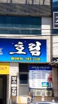 호림일식