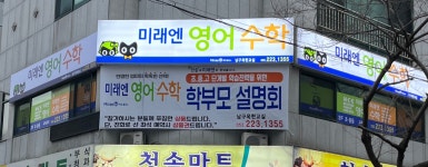 미래엔영어수학 남구옥현교실