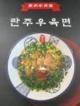 란주우육면