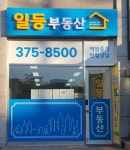 일등단지내공인중개사사무소