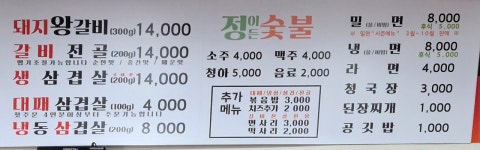 정이든숯불갈비밀면